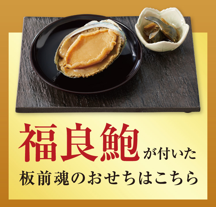 板前魂　自慢の福良鮑