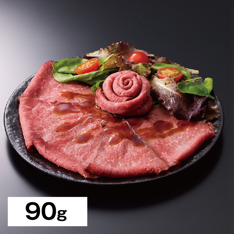 ローストビーフ【90g】