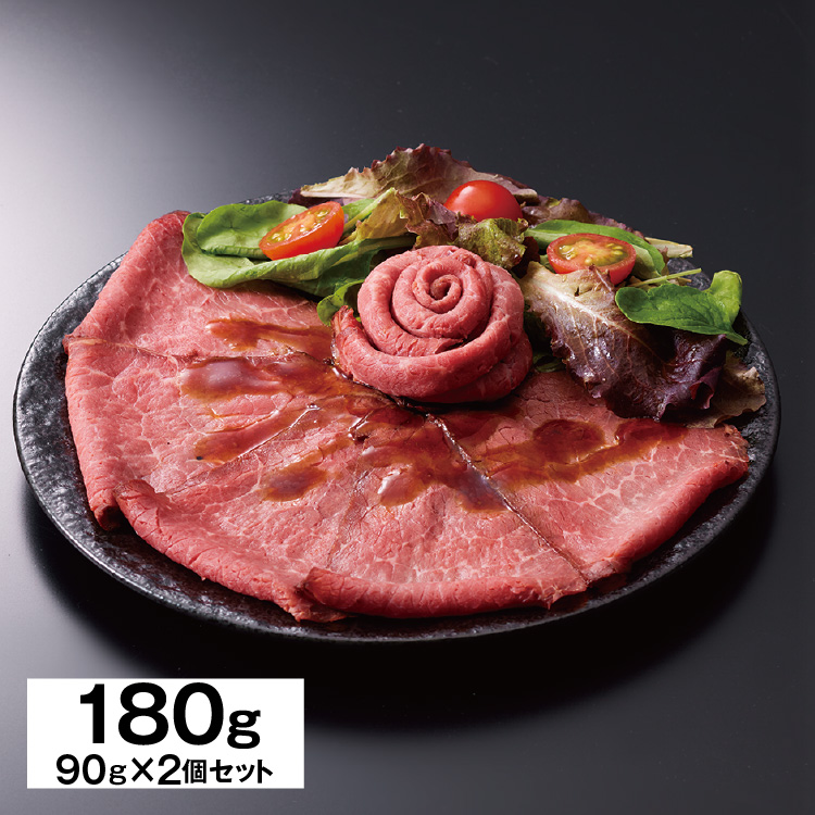 ローストビーフ【90g×2個】