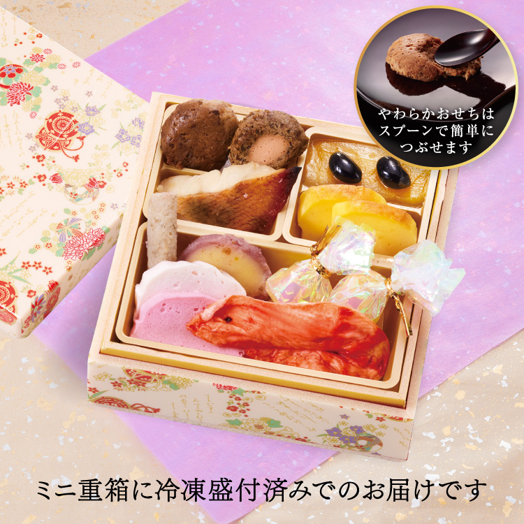 【マイおせち限定】ミニやわらかおせち