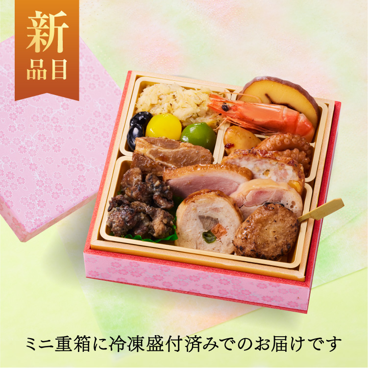 【マイおせち限定】板前魂の小桜 （肉おせち）1個