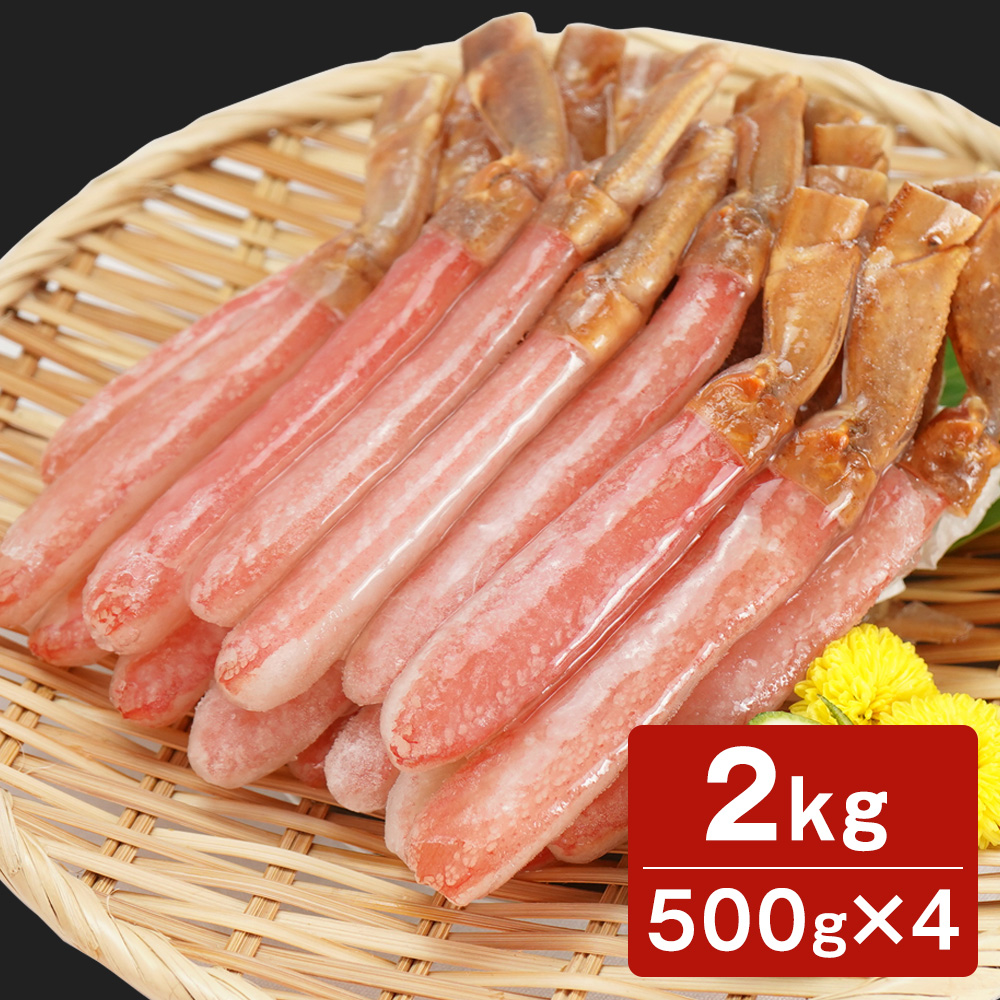 生ずわい蟹しゃぶしゃぶ・お刺身用 2kg