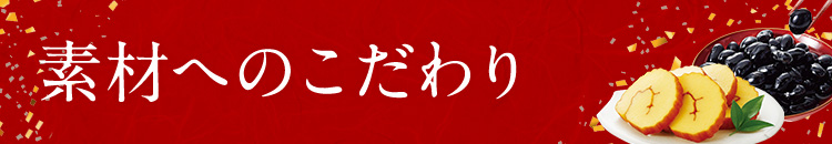 素材へのこだわり