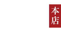 おせち料理専門店 板前魂