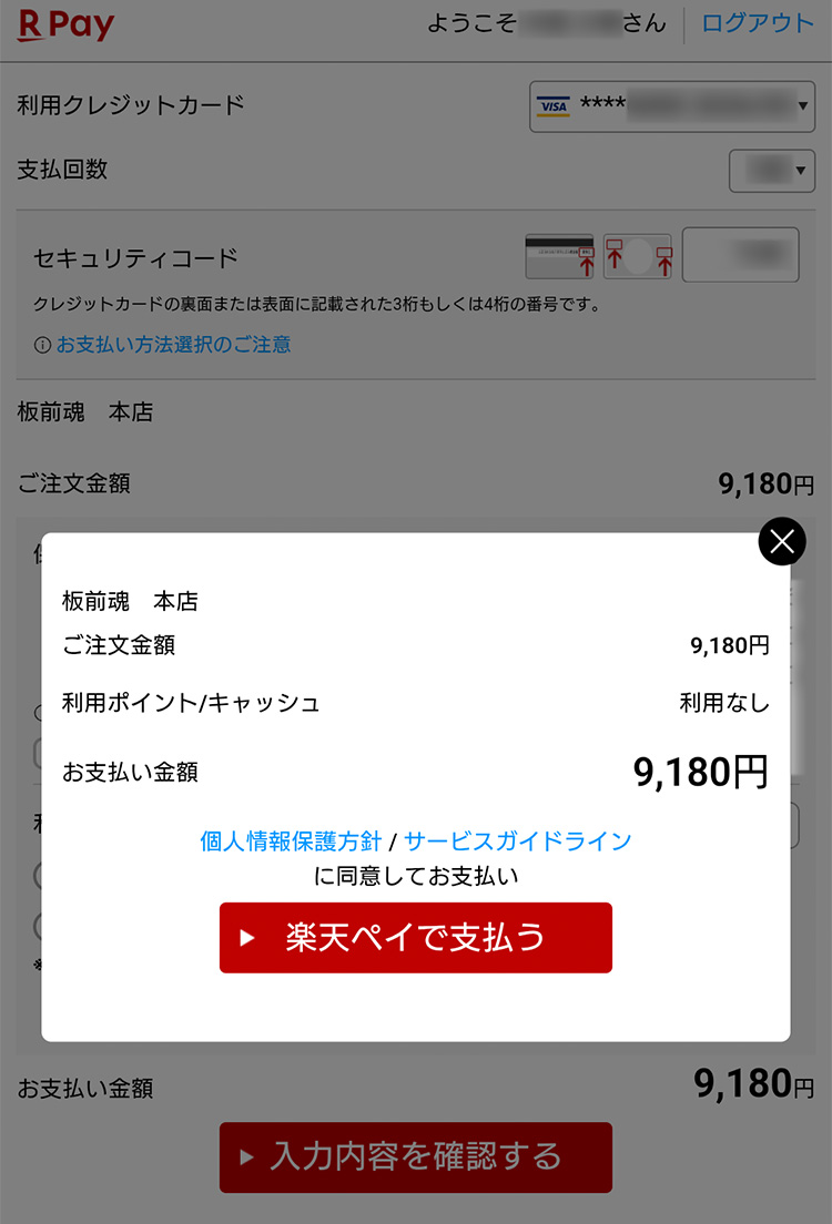 楽天ペイのご利用方法｜【板前魂本店】2026年度 新春おせち料理 マイ