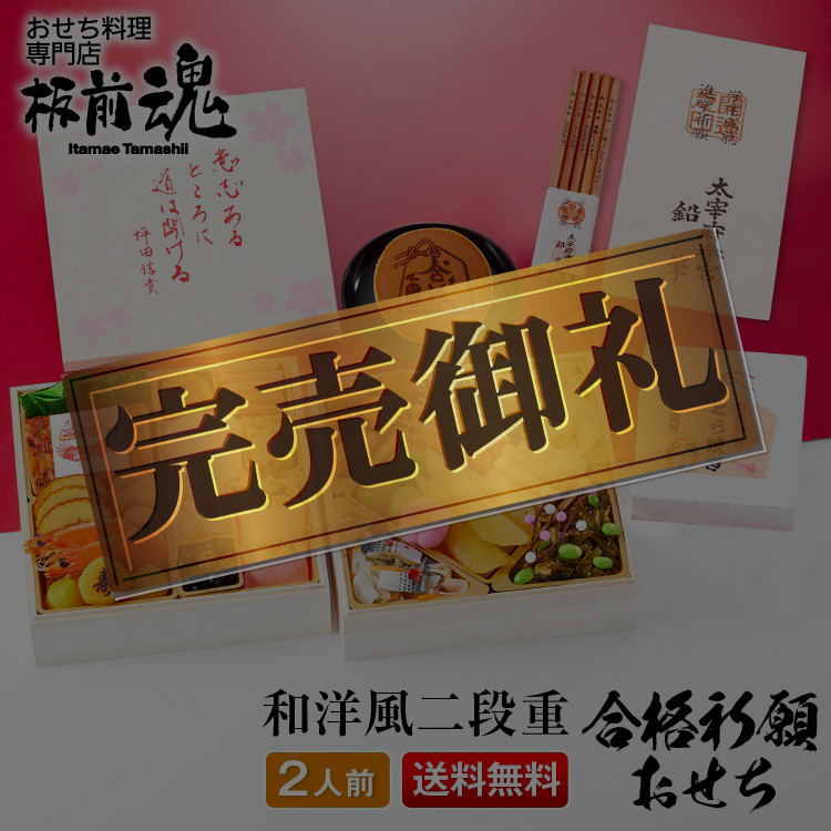 板前魂の合格祈願おせち 和洋風二段重おせち 2人前27品目 板前魂の合格祈願おせち 和洋風二段重おせち 2人前27品目