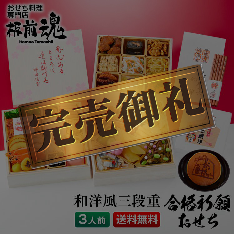 板前魂の合格祈願おせち 和洋風三段重おせち 3人前37品目 板前魂の合格祈願おせち 和洋風三段重おせち 3人前37品目