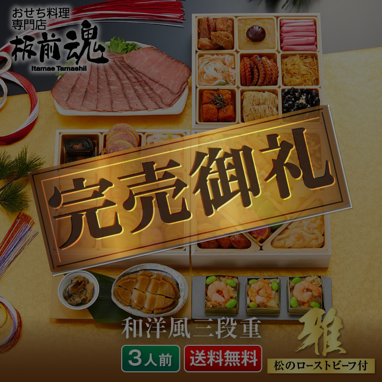板前魂の雅 和洋風三段重おせち 3人前36品目 福良鮑・ローストビーフ付 板前魂の雅 和洋風三段重おせち 3人前36品目 福良鮑・ローストビーフ付