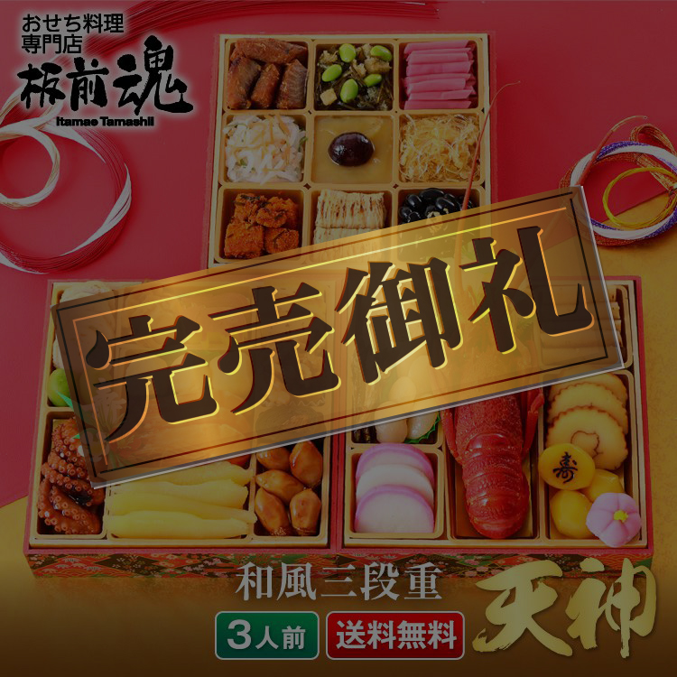 板前魂の天神 和風三段重おせち 3人前34品目 板前魂の天神 和風三段重おせち 3人前34品目