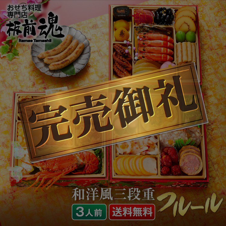 板前魂のフルール 和洋風三段重おせち 3人前32品目 板前魂のフルール 和洋風三段重おせち 3人前32品目