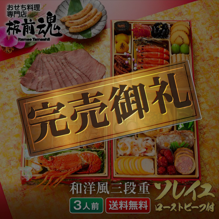 板前魂のソレイユ 和洋風三段重おせち 3人前33品目 ローストビーフ付 板前魂のソレイユ 和洋風三段重おせち 3人前33品目 ローストビーフ付